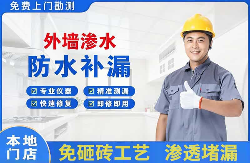 山城外墙渗水维修
