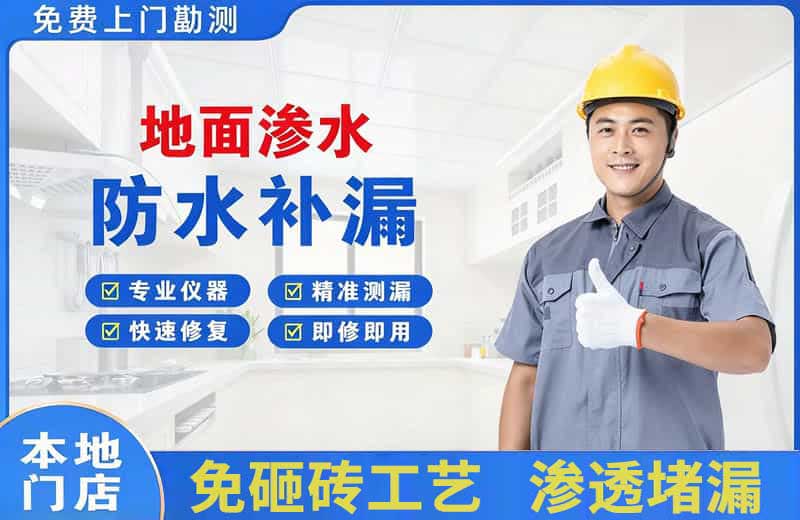 山城地面渗水维修