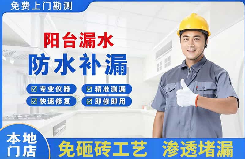 山城阳台漏水维修