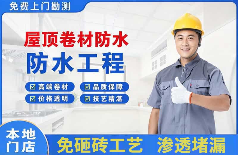 山城屋顶卷材防水