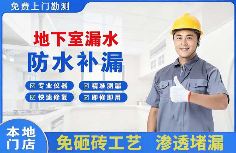 山城地下室漏水维修