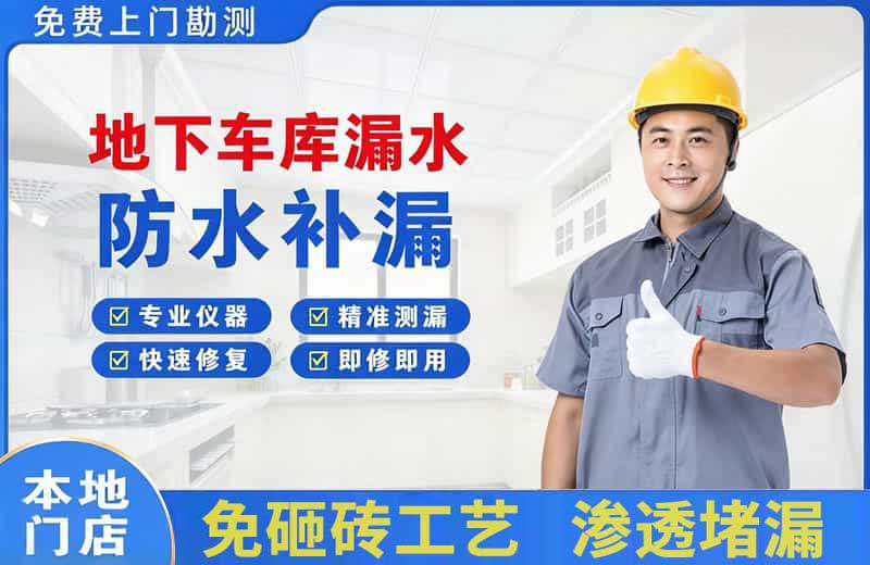 山城地下车库漏水维修