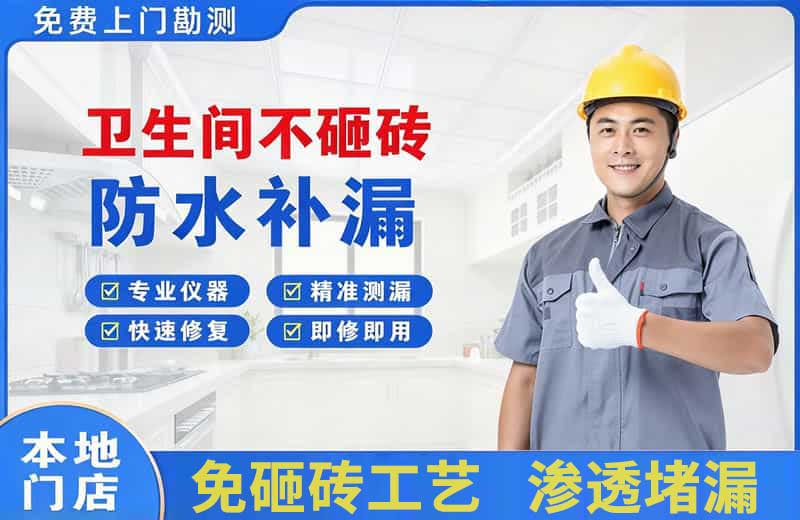 山城卫生间不砸砖修补漏水